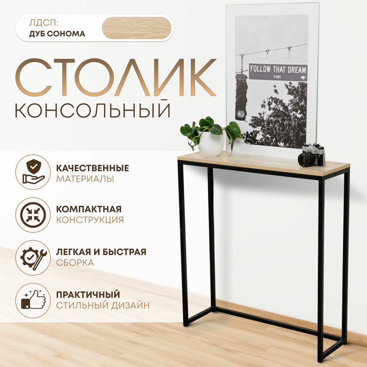Консольный столик, Дуб Сонома, 85х80х25 см