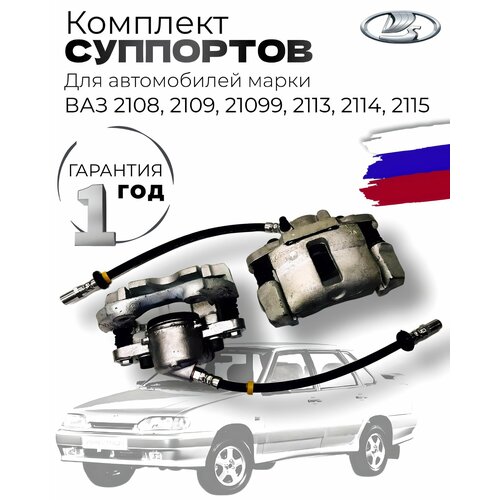 Комплект суппортов ВАЗ-2108-21099, 2113-2115