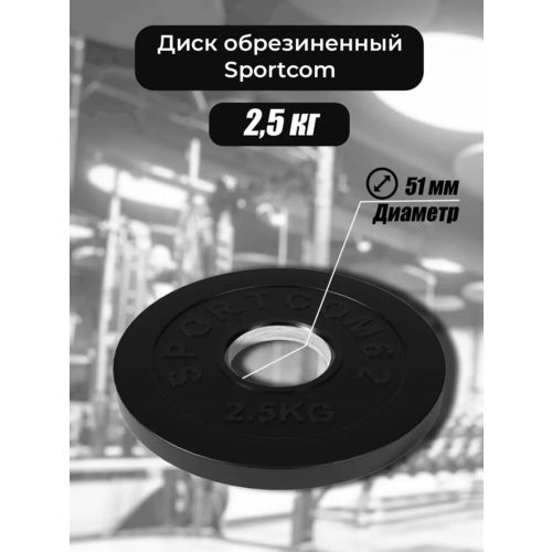 Диск Sportcom обрезиненный 51мм 25 кг черный 990₽