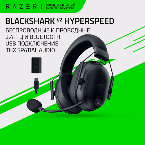 Компьютерная гарнитура Razer BlackShark V2 HyperSpeed Black Беспроводная 24ГГц Bluetooth USB 15500₽