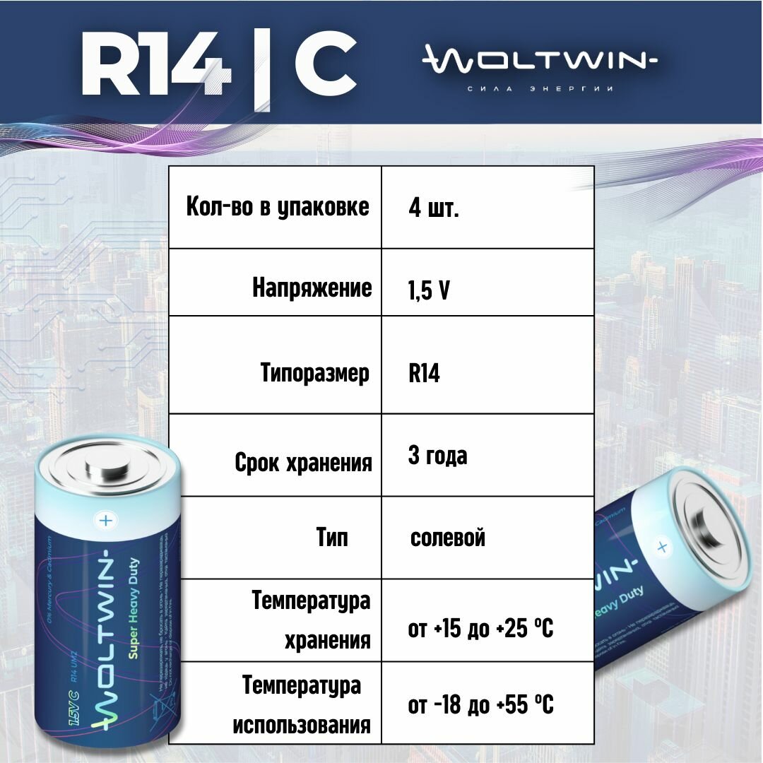 Батарейка солевая, цинковая Woltwin carbon zinc R14 1,5V. Тип C (R14, LR14, 343, Baby, UM2) - 4 шт. — фото 1