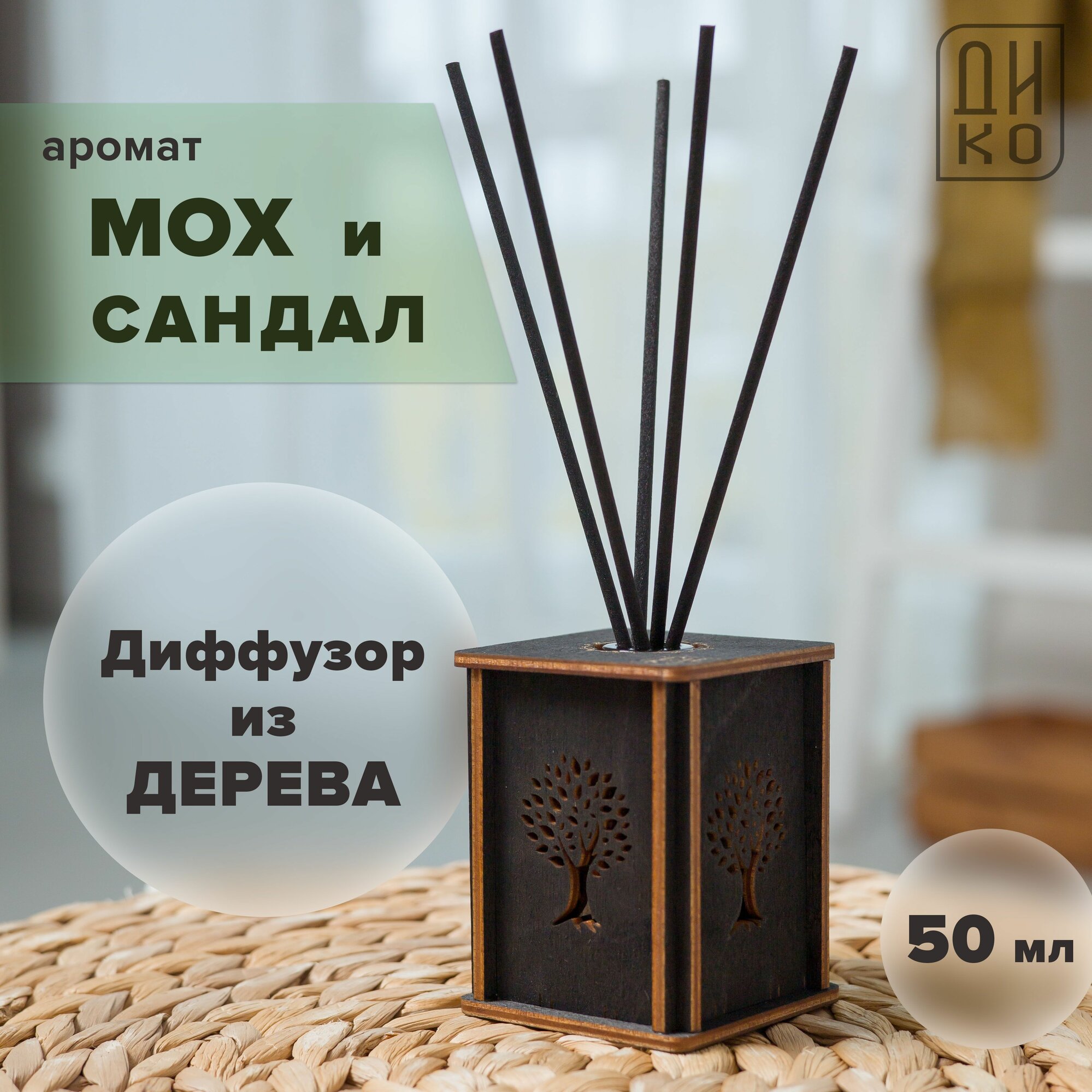 Аромадиффузор с палочками - аромат Мох и сандал / Дерево жизни темного цвета