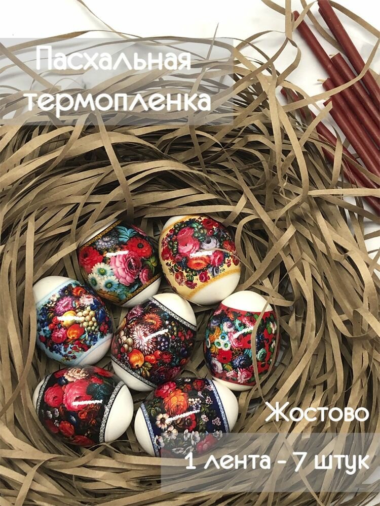 Пасхальный набор для яиц термонаклейки для яиц Пасха