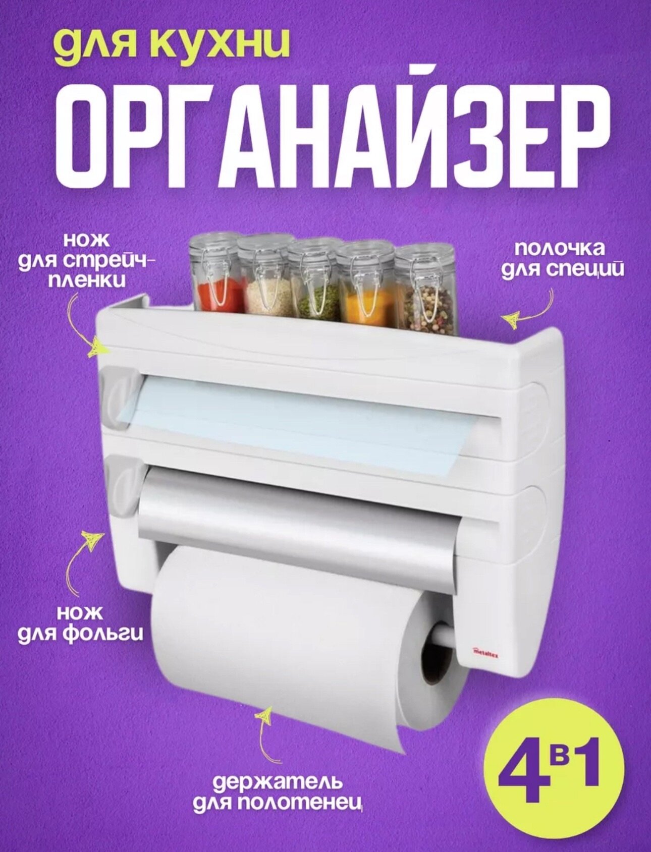 Держатель настенный кухонный для бумажных полотенец и фольги "4в1"