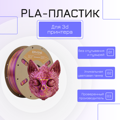 Пластик для 3D принтера ERYONE PLA Silk Rainbow Tri-Color Inferno (Red & Gold & Purple) 1,75 мм 1 кг / Филамент ERYONE Красный - Золотой - Фиолетовый