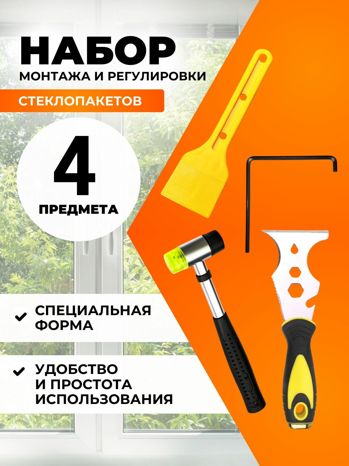 Набор для монтажа и ремонта ПВХ окон, рихтовочные молоток, лопатка, ключ и шпатель, 4 шт