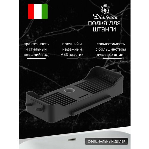 Полка на душевую стойку Diadonna D64-0010BL штангу для ванной комнаты с крючками ABC-пластик черный 1015₽