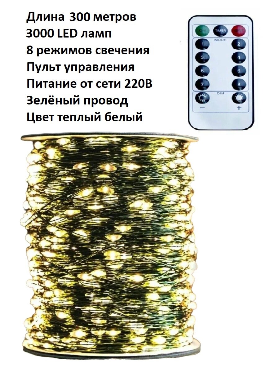 Светодиодная LED гирлянда «Роса»: цвет тёплый белый/300 м/3000 LED ламп/зелёный провод/пульт/8 режимов работы.