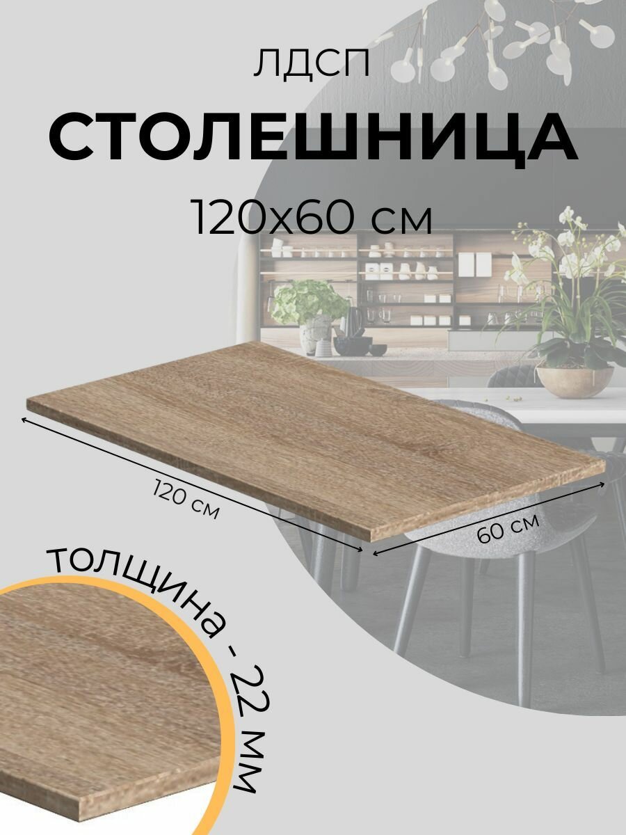Столешница LOFIS ЛДСП 22 мм 120х60 см дуб сонома