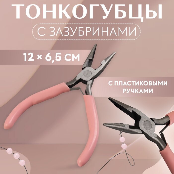 Тонкогубцы с зазубринами для рукоделия 12 × 65 см цвет розовый