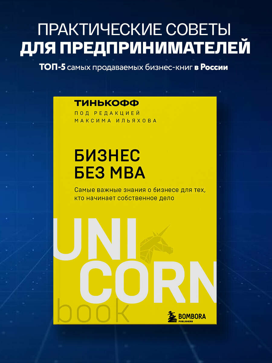 Тиньков О. Ю, Ильяхов М. Бизнес без MBA. Под редакцией Максима Ильяхова — фото 1