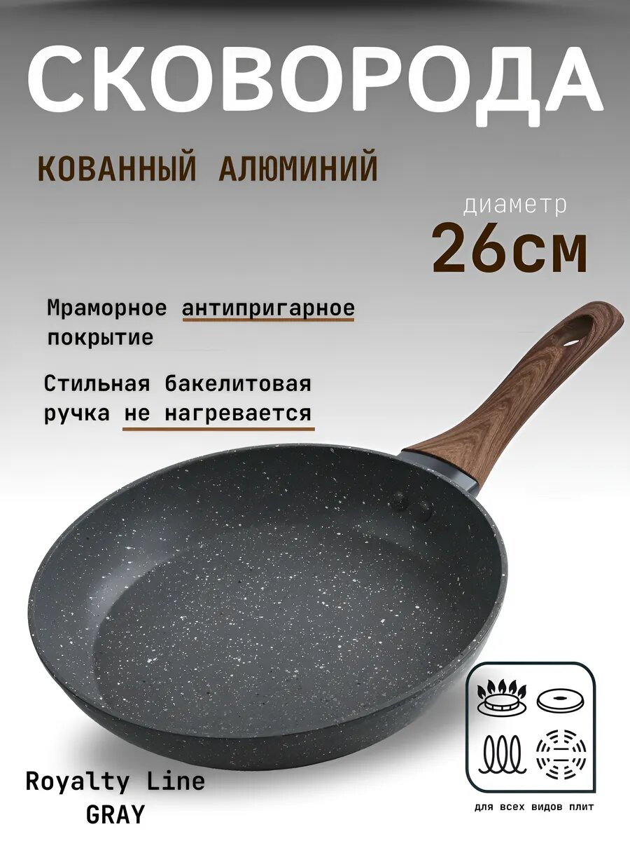Сковорода из кованного алюминия Royalty Line 26 см OS-26 GRAY