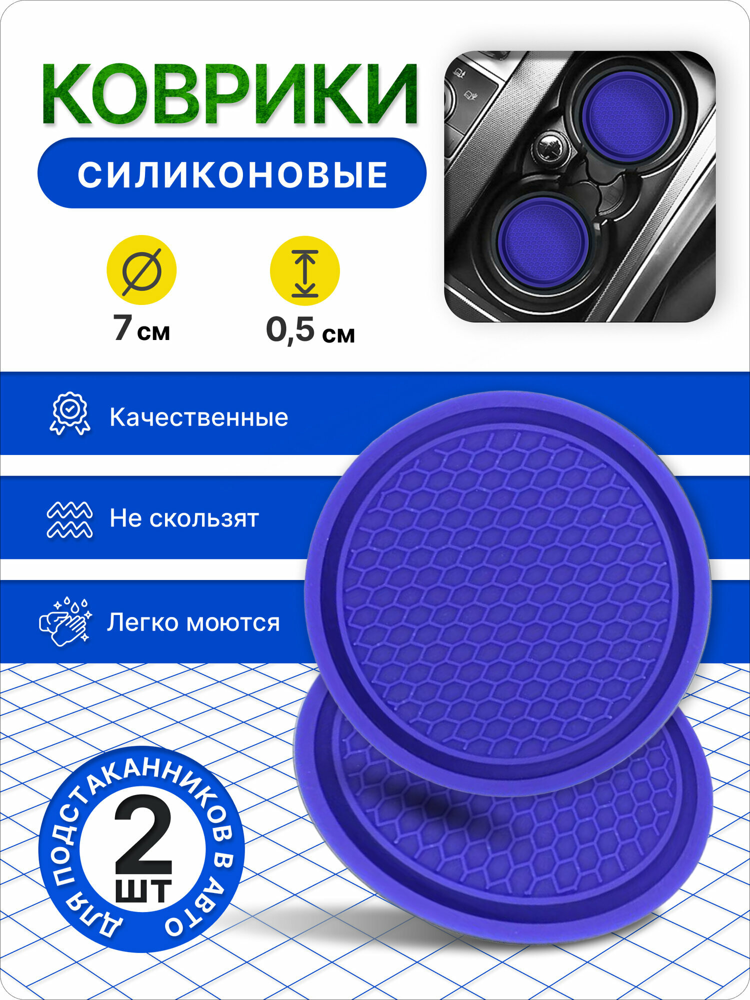 Силиконовые коврики для подстаканников, комплект 2 шт, противоскользящие, синие