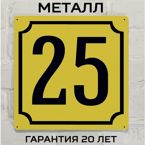 фото Табличка с номером дома 25 желтая, металл, 25х25 см. декоративная жесть