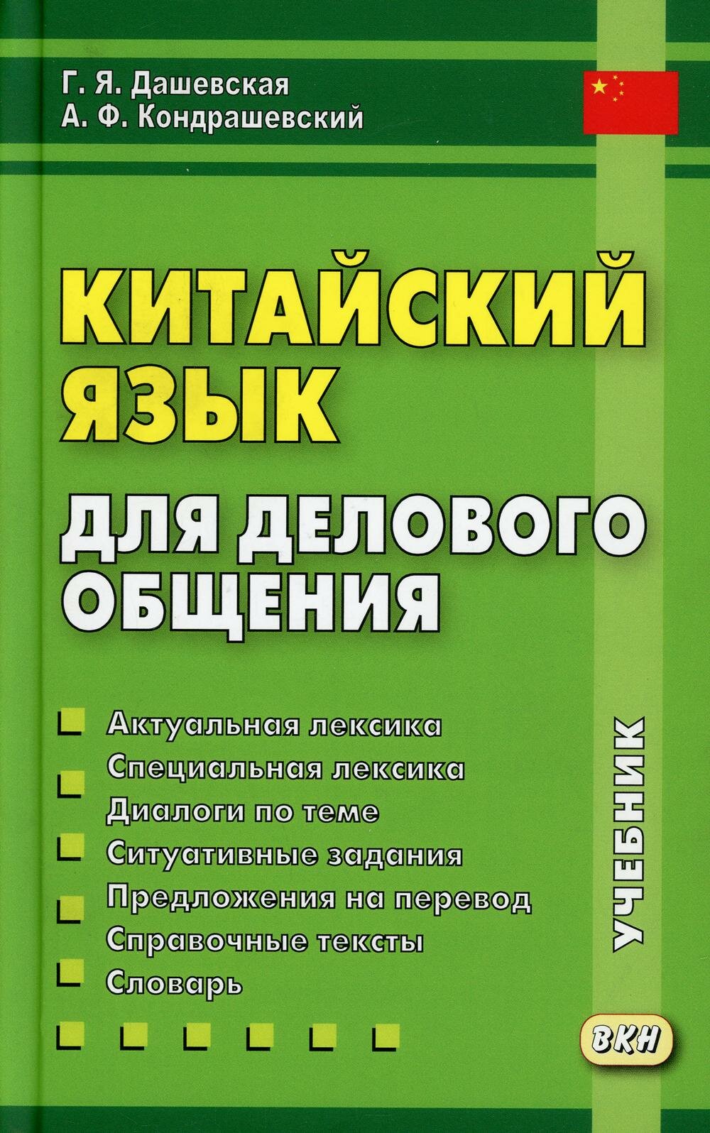 Китайский язык для делового общения. 11-е изд, Кондрашевский А. Ф, Дашевская Г. Я, Восточная книга