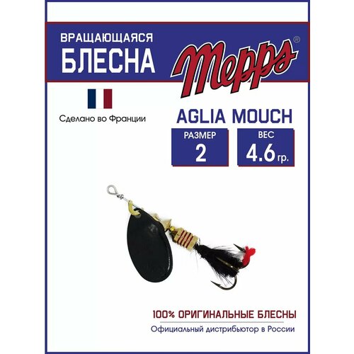 Блесна вращающаяся для рыбалки Mepps AGLIA MOUCH №2 на щуку, окуня