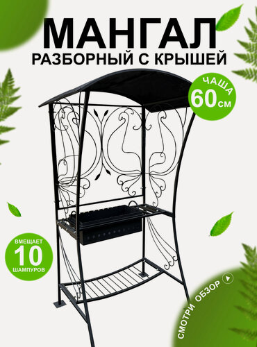 Изображение товара Мангал дачный , кованый , разборный , с крышей , 114 х 90 х 210 см.
