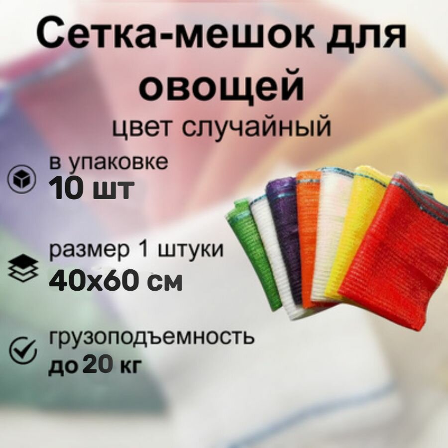 Сетка-мешок для овощей 10 шт 40х60 см (до 20 кг) с завязками и ручками цвет в aсcортимeнте полипропилен. Легкая авоська для переноски и хранения корнеплодов фруктов и других продуктов питания.