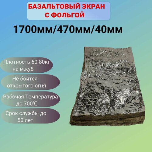 Изображение товара Базальтовый экран с фольгой 40мм 1700мм х 470мм