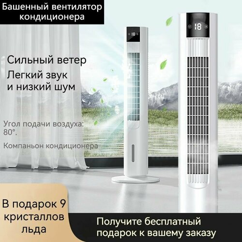 Башенный вентилятор кондиционера-версия с охлаждением-9 бесплатных кристаллов льда 18447₽