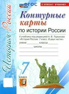 Контурные карты Экзамен История России 7 класс, к учебнику Торкунова, новый ФП, коллектив авторов, 2025 г