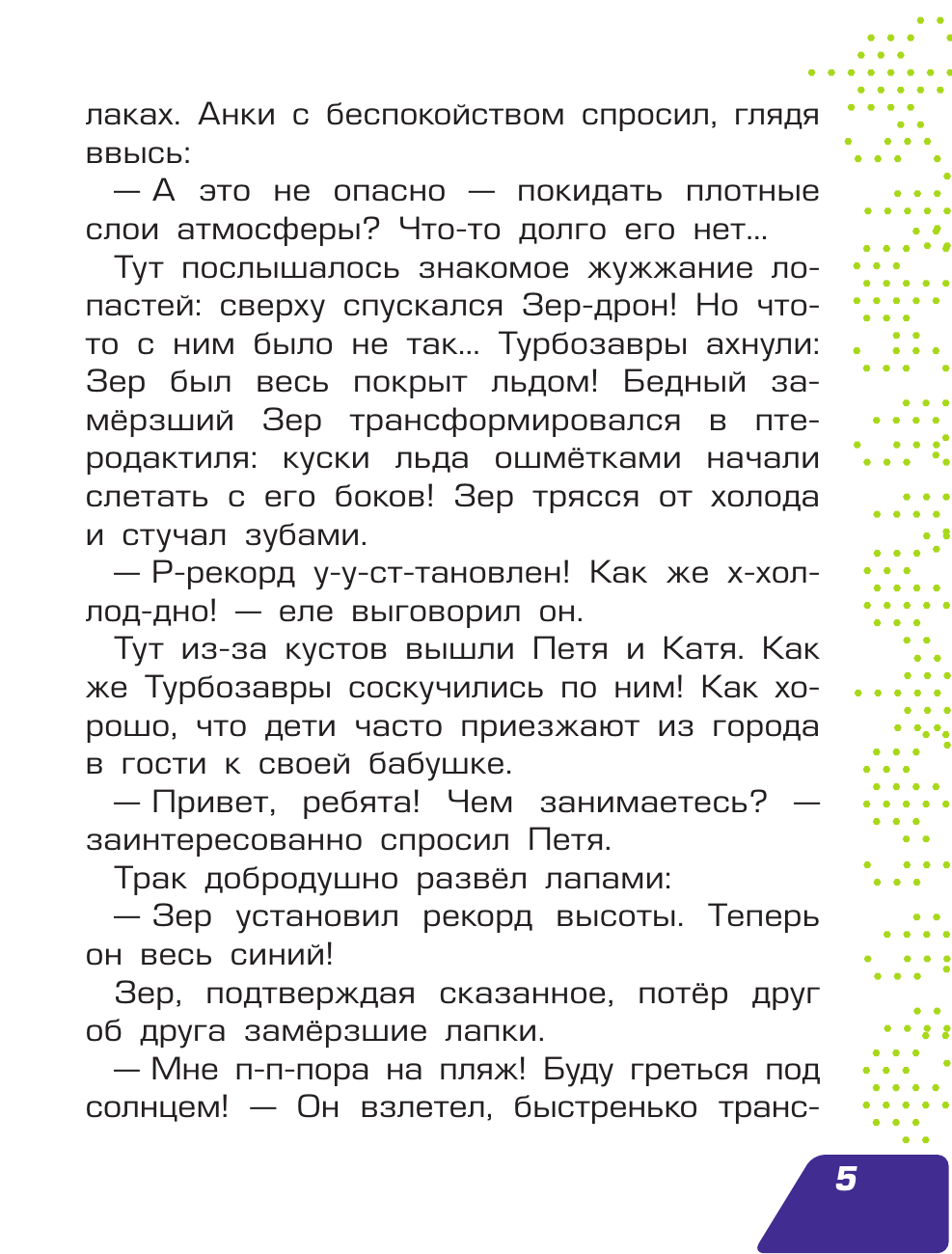 Турбозавры. Привет, Сирена! (без автора) - фото №9