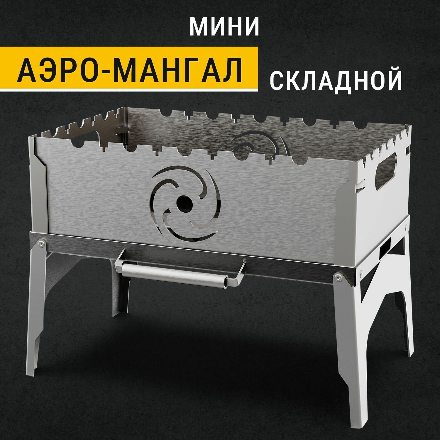 Мангал-аэро "Торнадика" TOR-32MNG-2, сталь 1.5мм, складной, с сумкой-чехлом