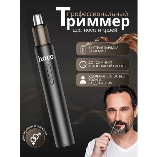 Триммер - для носа, ушей, бровей от бренда Hoco, специально для Fettle. До 90 дней без подзарядки. Стильный, черный, компактный.