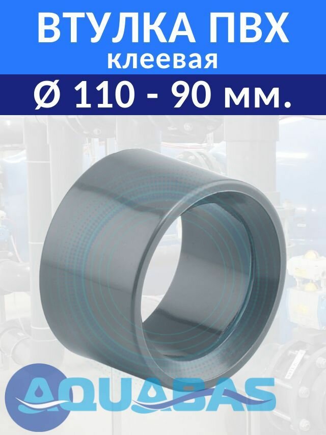 ПВХ кольцо 110-90