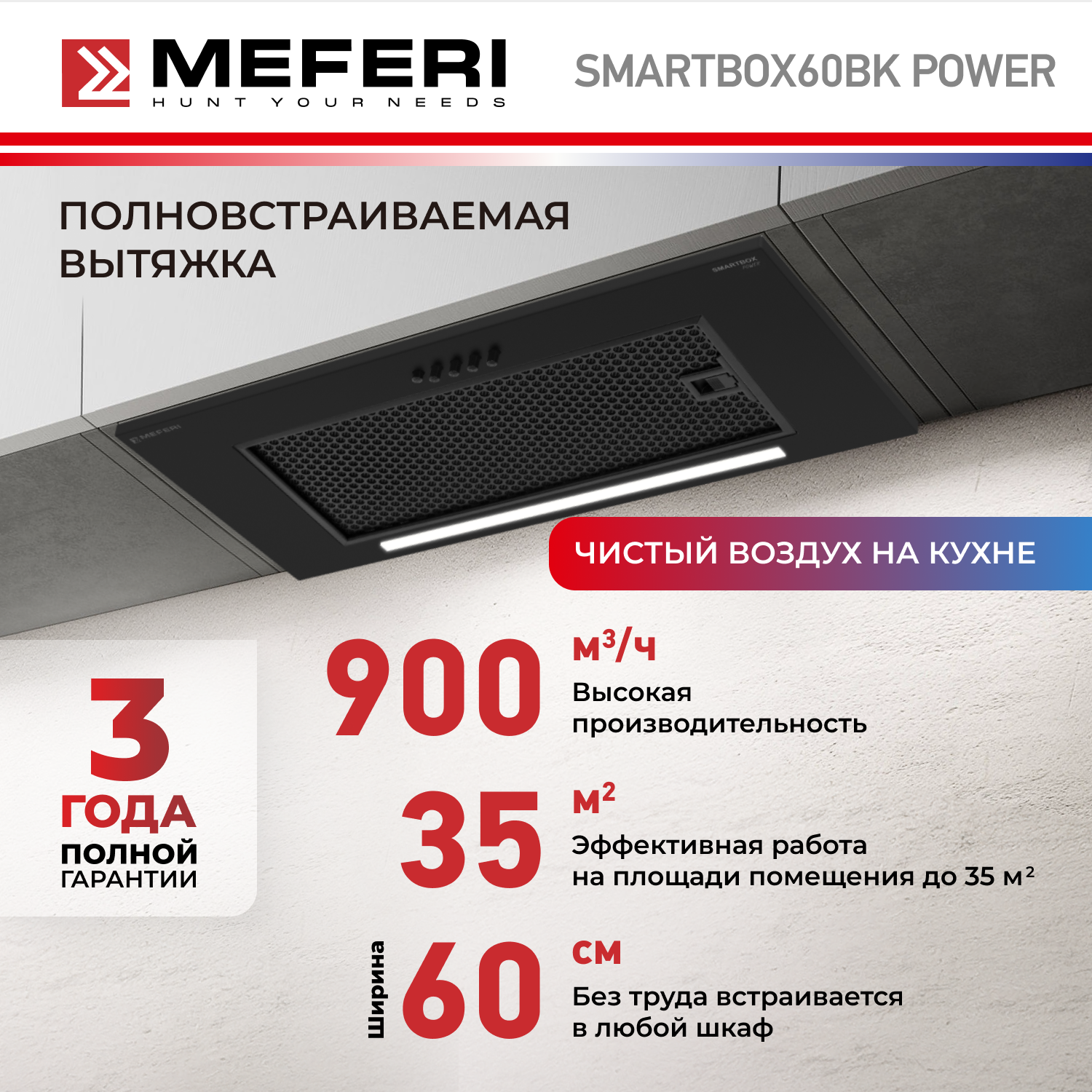 Вытяжка встраиваемая MEFERI SMARTBOX60BK POWER