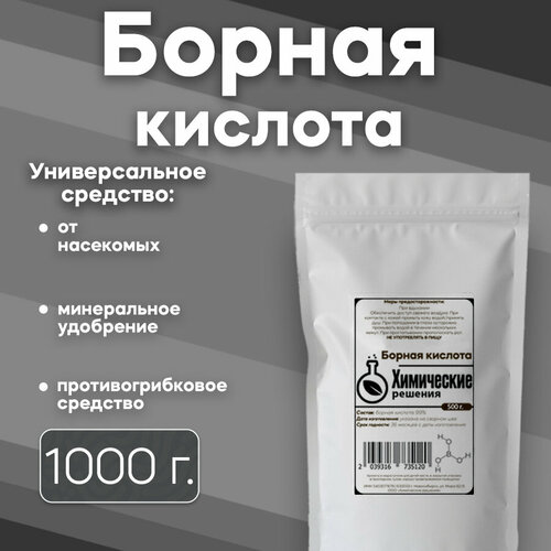 Борная кислота 99,9% / Средство от тараканов инсектецид / 1000 грамм