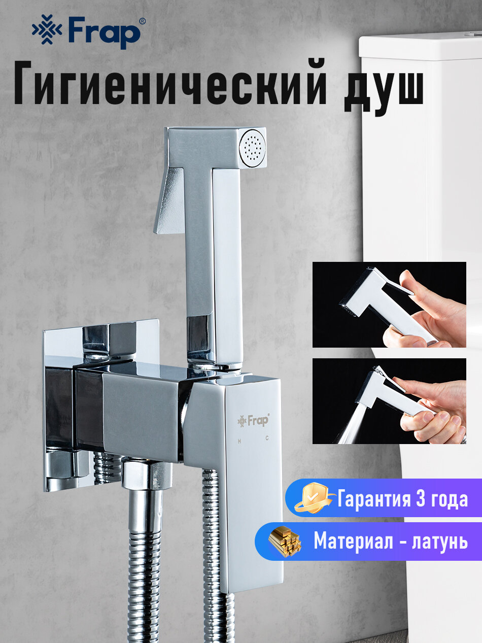 Гигиенический душ со смесителем Frap, на биде, латунь, цвет хром