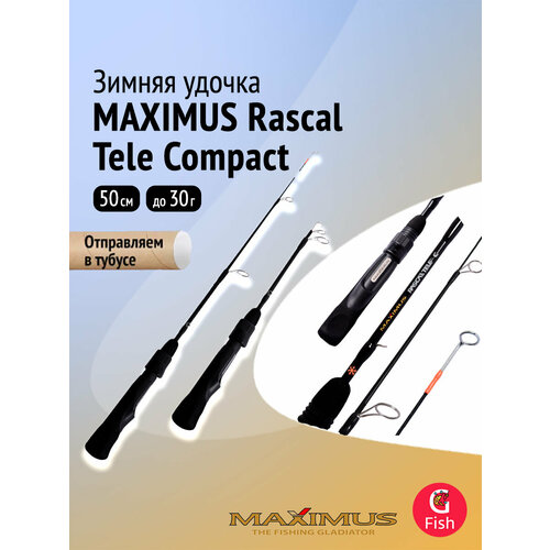 Зимняя удочка Maximus Rascal Tele Compact 202M 0,5 м до 30 г.(MIRRLTC202M)