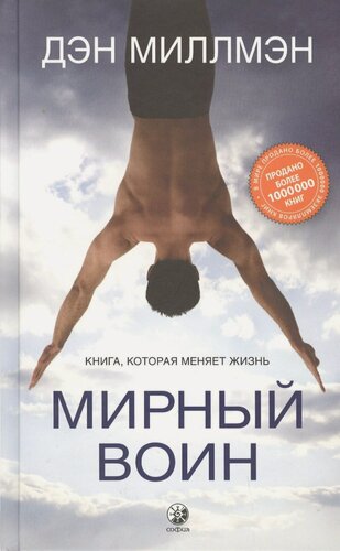 Изображение товара Мирный воин. Книга, которая меняет жизнь