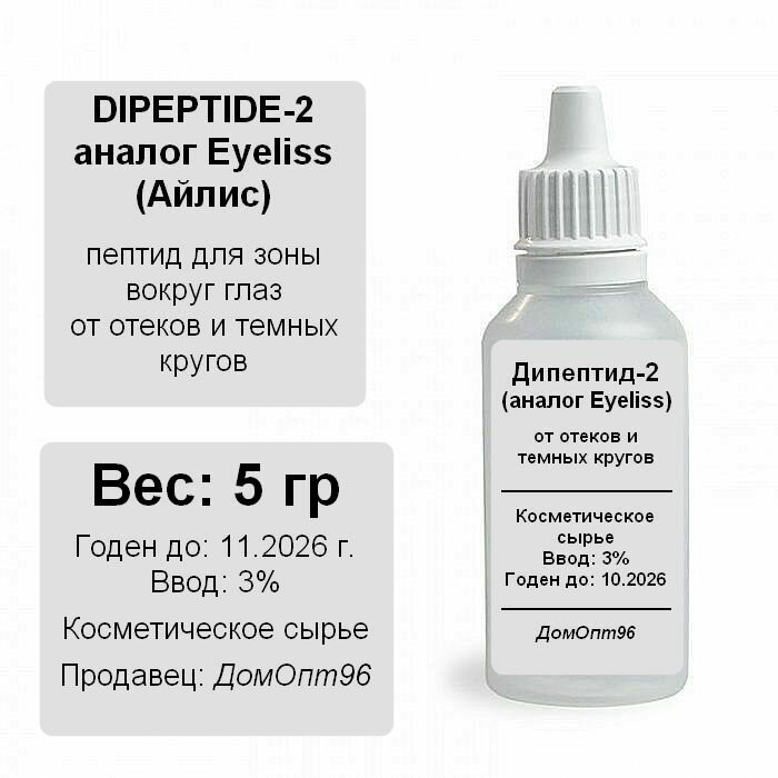 Дипептид-2 (аналог Eyeliss) - от отеков и темных кругов, 5 гр. Сырье для изготовления косметики. — фото 1