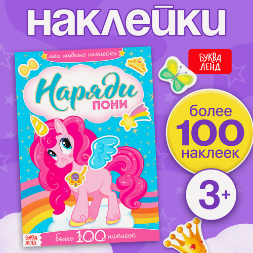 Изображение товара Книга с наклейками Буква-Ленд "Наряди Пони", для детей, 12стр, более 100наклеек