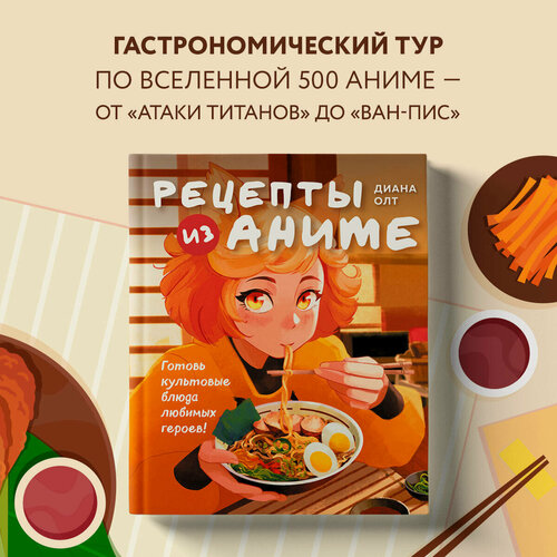 Изображение товара Рецепты из аниме. Готовь культовые блюда любимых героев!