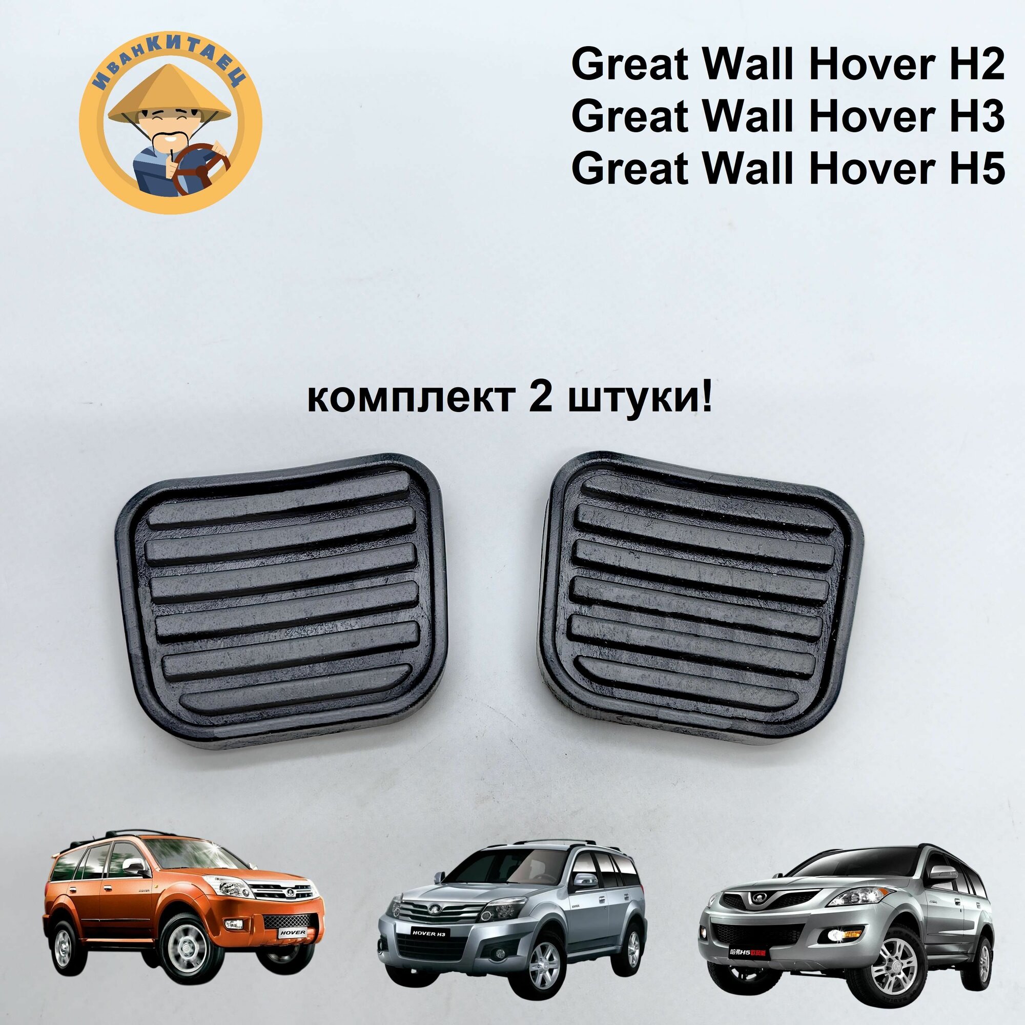 Накладки на педали GREAT WALL Hover, H3, H5 сцепления и тормоза 2шт комплект