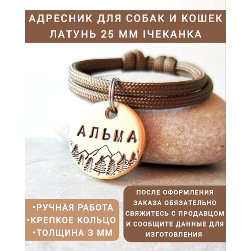 Адресник для собак и кошек Латунь 25 мм Чеканка