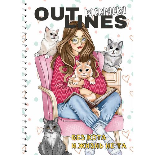 Раскраска скетчбук OUTLINES Без кота и жизнь не та