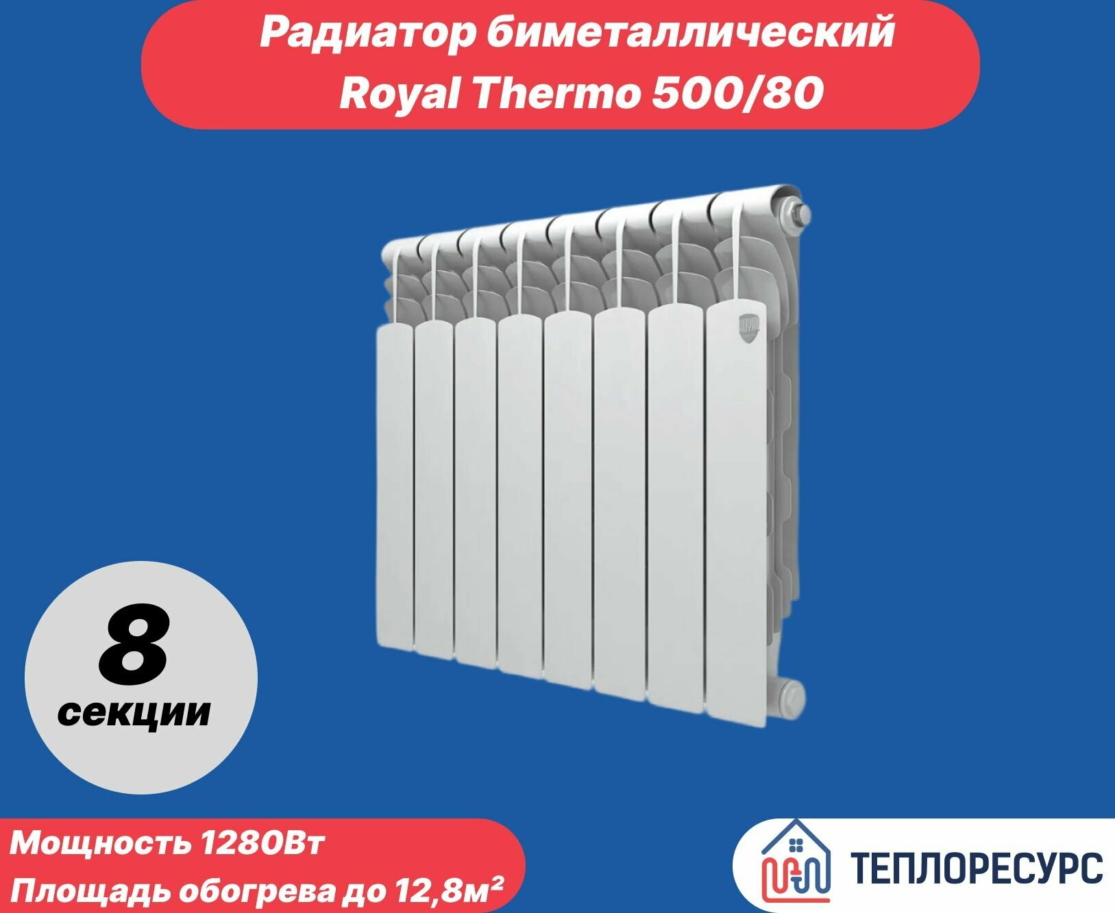 Радиатор отопления Royal Thermo Revolution 2.0 Bimetall 500 Роял Термо Биметаллический 8 секций