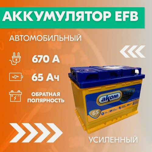 Изображение товара Аккумулятор автомобильный АКОМ +EFB 65E, 65 Ач, пусковой ток 670 А, обратная полярность, 242х175х190