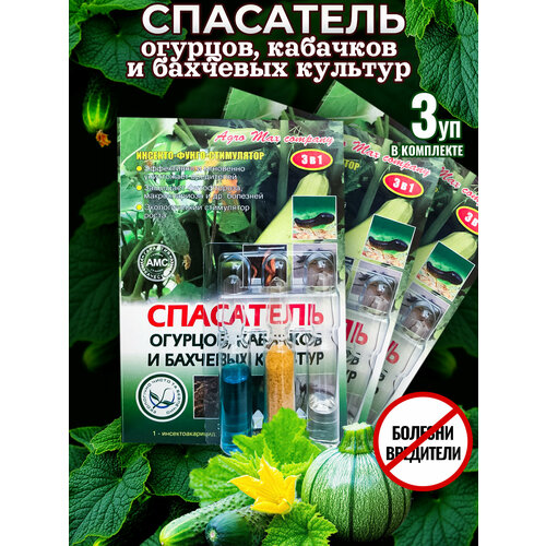 Спасатель огурцов, кабачков и бахчевых культур 3 в 1 (3 ампулы на 10 литров)