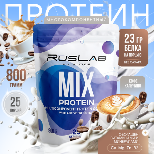 Протеин многокомпонентный MIX PROTEIN (800 гр), вкус капучино
