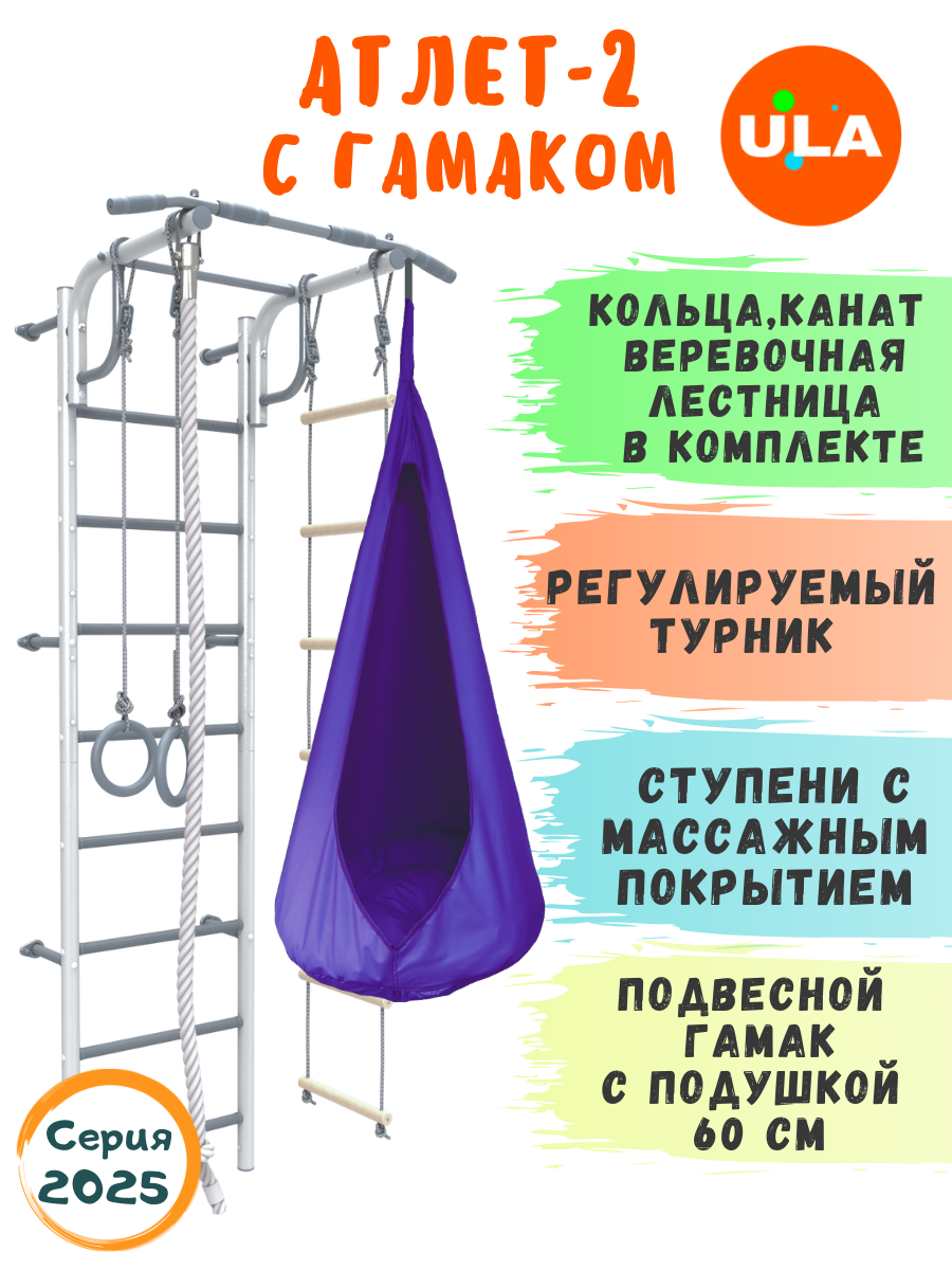 Шведская стенка Атлет-2 Rokids с гамаком, цвет пастель-фиолетовый