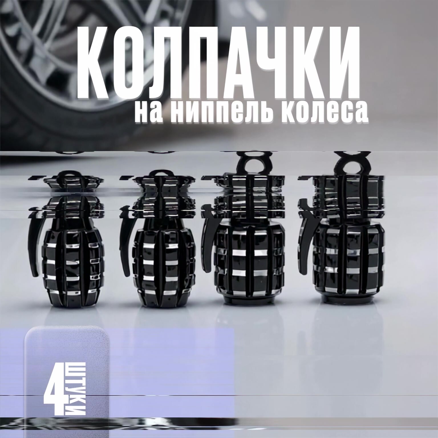 Колпачки на ниппель авто, шинный вентиль, для колес, граната черная, 4 шт. — фото 1