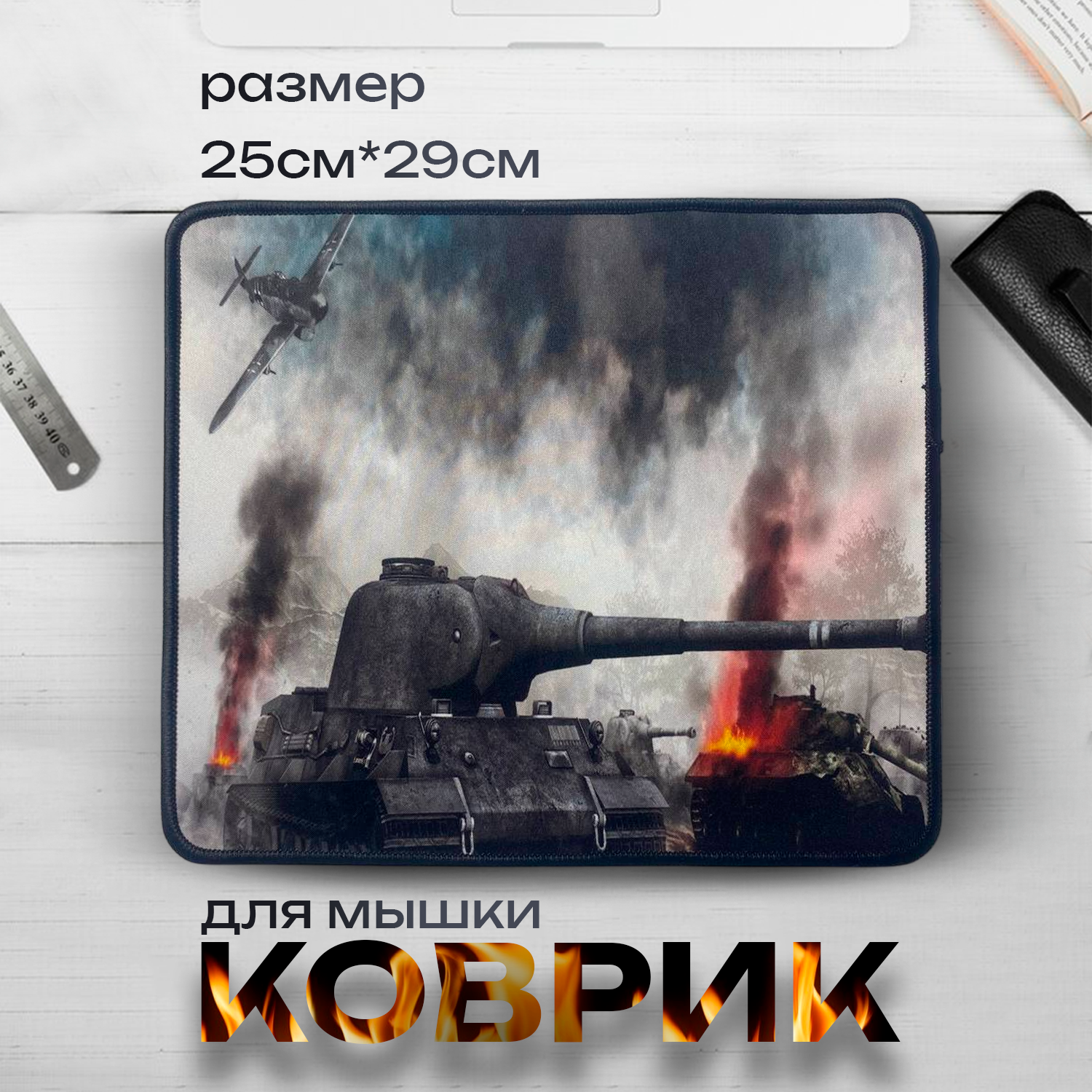 Коврик для мыши "World of Tanks" игровой нескользящий прошитые края 25x29 см