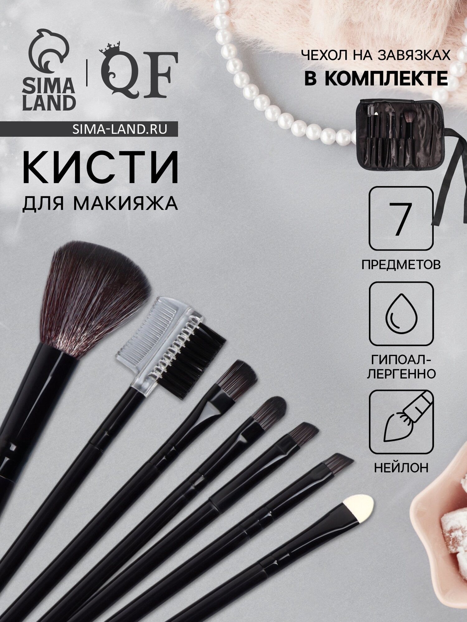 Набор кистей для макияжа SMOKY, 7 шт, чехол на завязках, чёрный