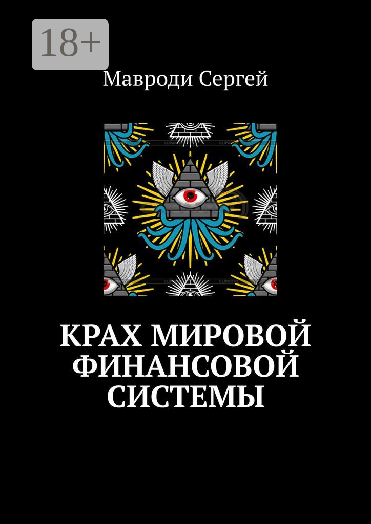 Крах мировой финансовой системы