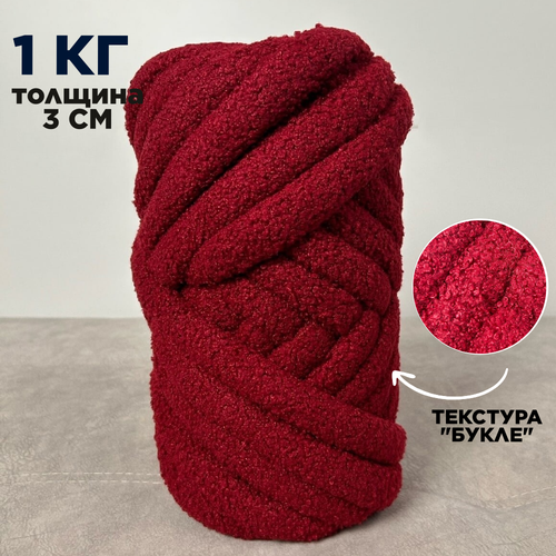 фото Трубчатая толстая пряжа букле 1 кг для вязания руками. толщина нити 3 см, оттенок винный dollywool